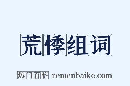 荒悸组词是什么意思的图片